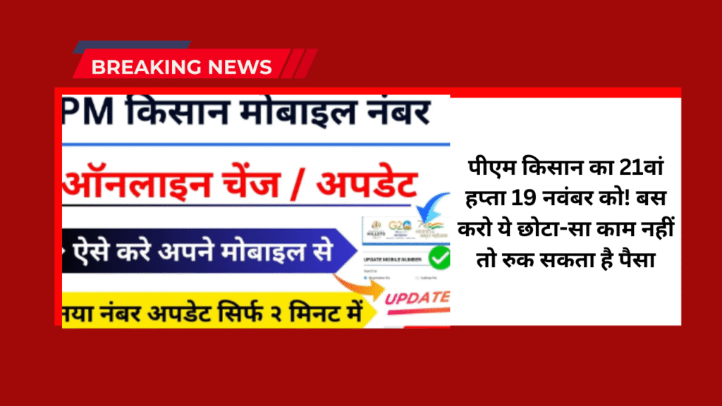 PM Kisan Mobile Number Update