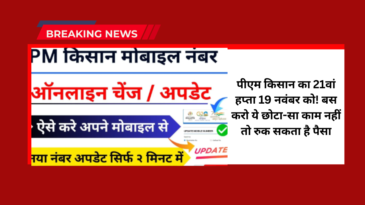 PM Kisan Mobile Number Update