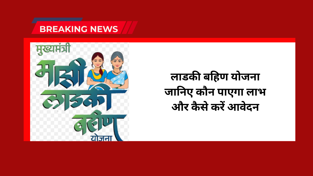 Mukhyamantri Majhi Ladki Bahin Yojana 2026