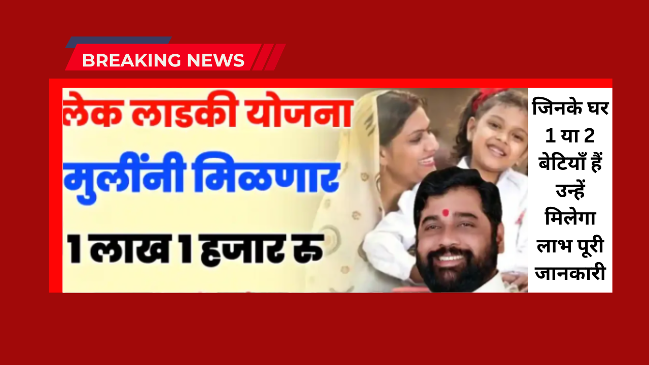 lek ladki yojana 2026