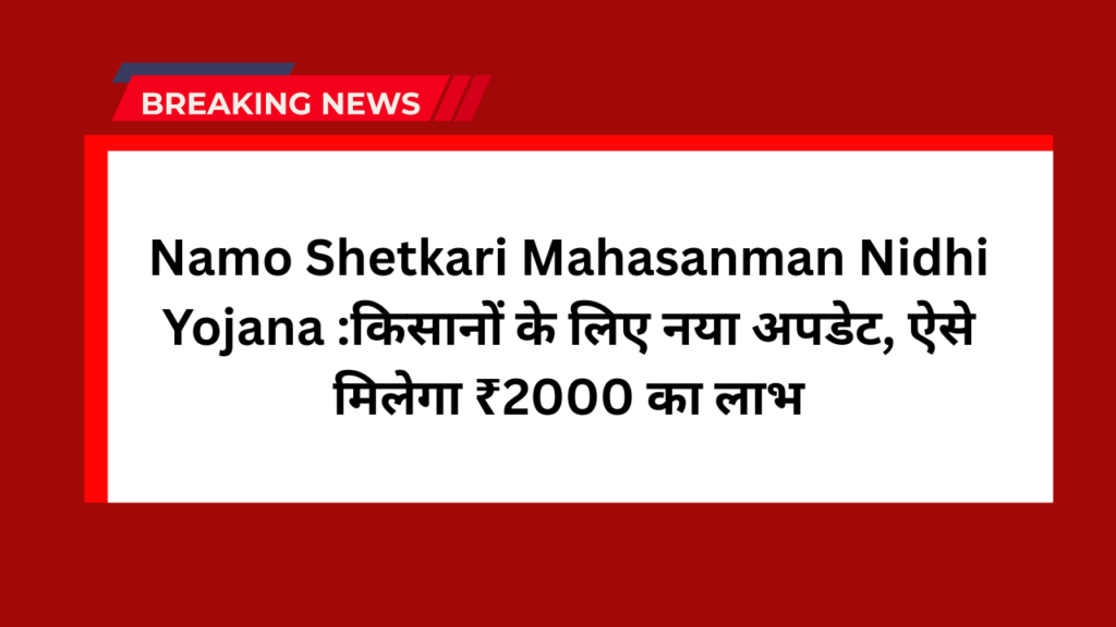 Namo Shetkari Mahasanman Nidhi Yojana