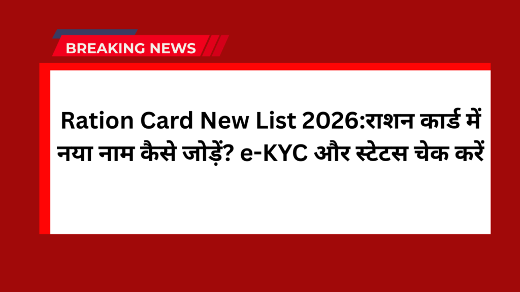 Ration Card New List 2026:राशन कार्ड में नया नाम कैसे जोड़ें? e-KYC और स्टेटस चेक करें 1 Ration Card New List 2026