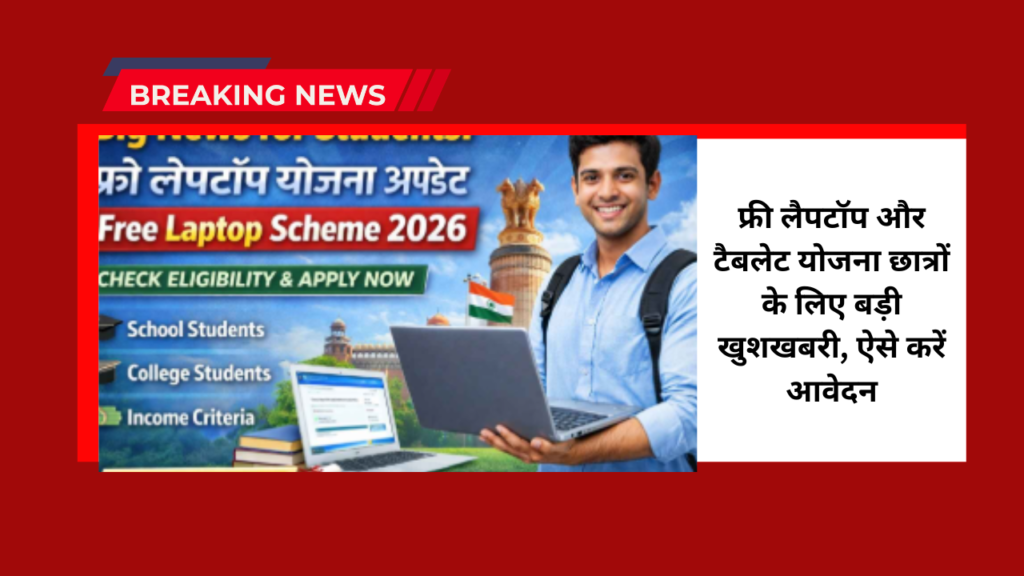 Free Laptop and Tablet Scheme 2026:फ्री लैपटॉप और टैबलेट योजना छात्रों के लिए बड़ी खुशखबरी, ऐसे करें आवेदन 1 Free Laptop and Tablet Scheme 2026