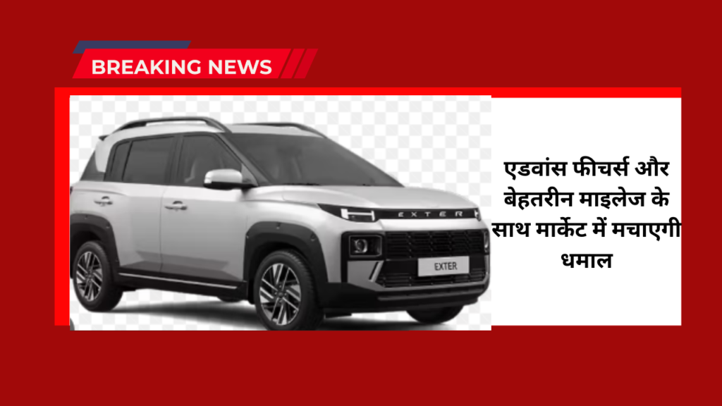 Hyundai Exter 2026:एडवांस फीचर्स और बेहतरीन माइलेज के साथ मार्केट में मचाएगी धमाल 1 Hyundai Exter 2026